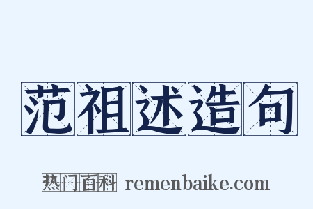 范祖述造句是什么意思的图片